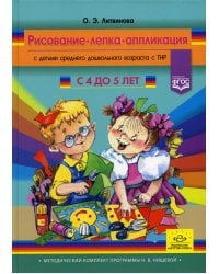 Рисование, лепка, аппликация с детьми среднего дошкольного возраста с ТНР. 4-5лет. (Методический комплект программы Н. В. Нищевой)