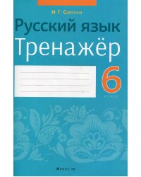 Русский язык. 6 кл. Тренажер