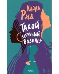 Такой забавный возраст: роман