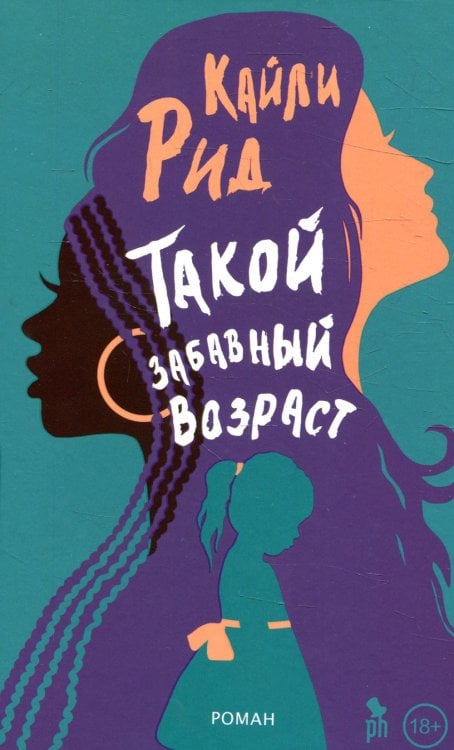 Такой забавный возраст: роман