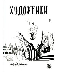 Художники: сборник графических историй