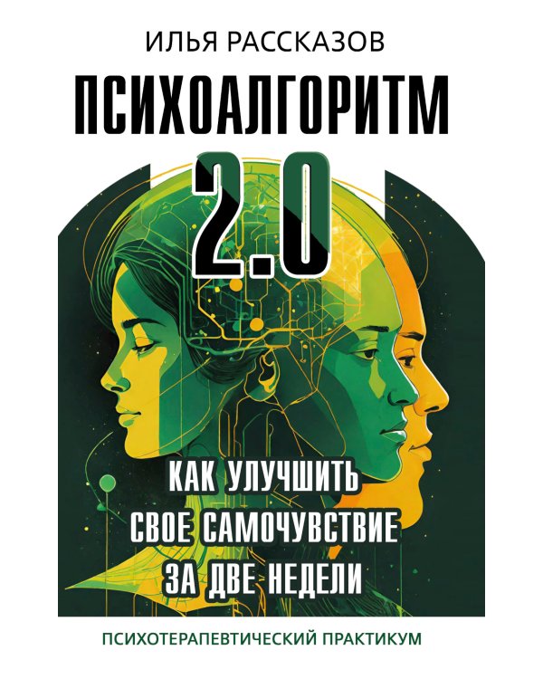 Психоалгоритм 2.0. Как улучшить свое самочувствие за две недели