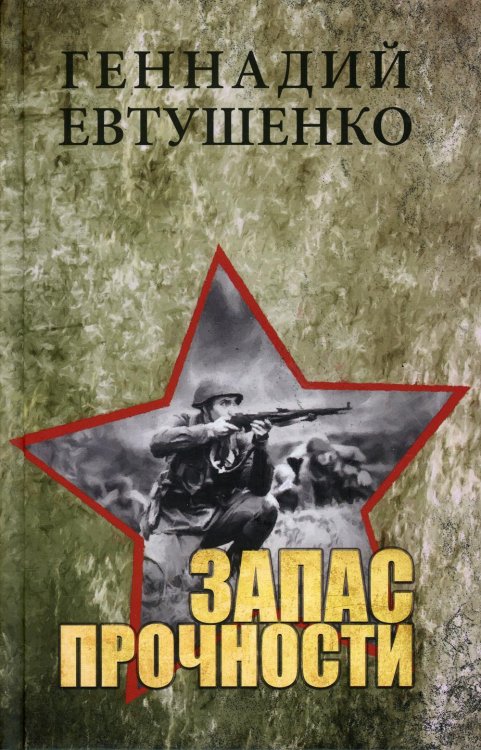 В сводках не сообщалось… Запас прочности
