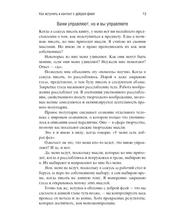 Небесная 911: Уникальная техника исполнения желаний. Как обращаться за помощью к правому полушарию мозга