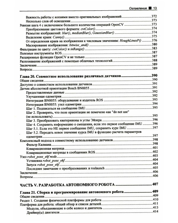 Практическая робототехника. C++ и  Raspberry Pi