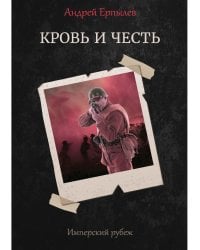 Имперский рубеж - 2: Кровь и честь