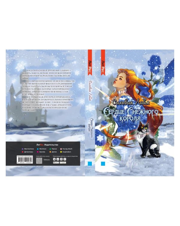 Сердце снежного короля