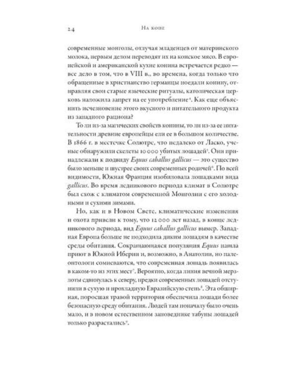 На коне: Как всадники изменили мировую историю