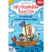 Школа маленьких шпионов Обучающие квесты. 8-9 лет. В поисках пиратского клада