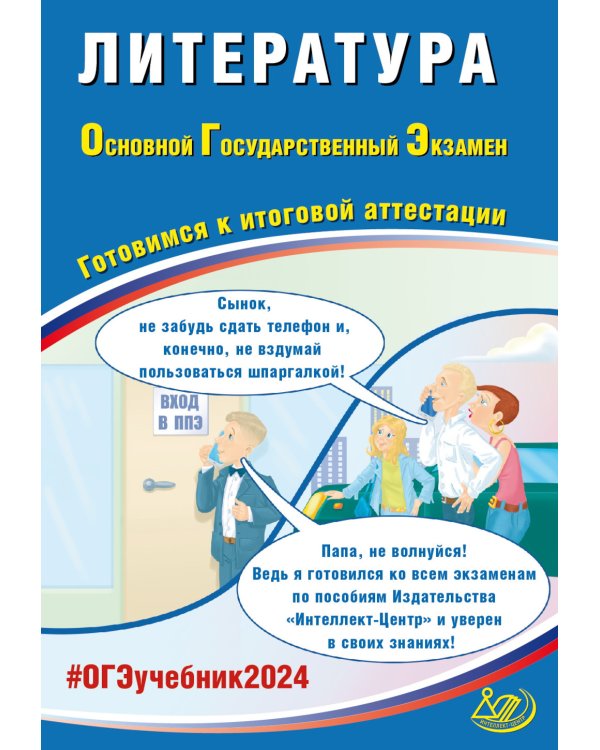 Дополнительное изображение книги «ОГЭ-2024 Литература»