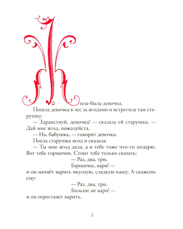 Горшок каши: сказка