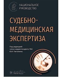 Судебно-медицинская экспертиза: национальное руководство