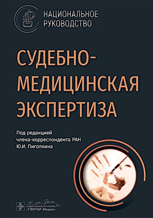Национальные руководства Судебно-медицинская экспертиза: национальное руководство
