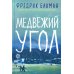 Медвежий угол ; Мы против вас ; После бури (комплект из 3-х книг)