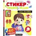 Тело человека: книжка со стикерами