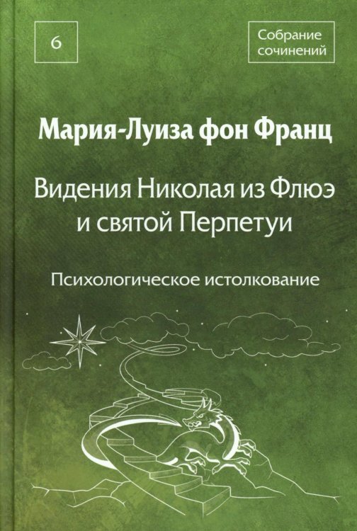 Видения Николая из Флюэ и святой Перпетуи: психологическое истолкование. Т. 6