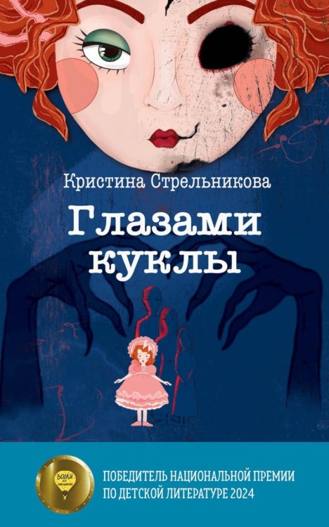 Глазами куклы Глазами куклы