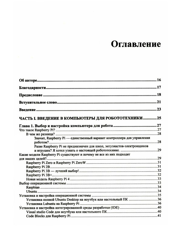 Практическая робототехника. C++ и  Raspberry Pi