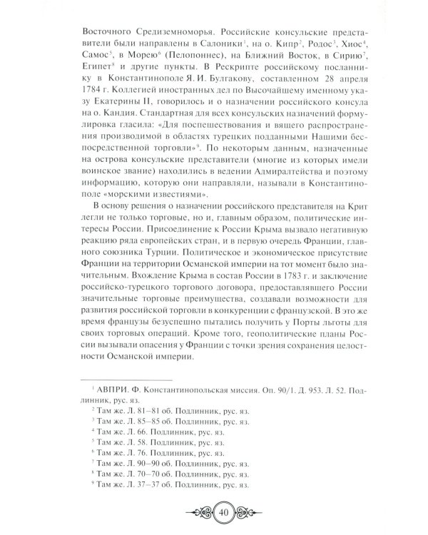 Русская консульская миссия на Крите: основные этапы становления (1784-1866): монография