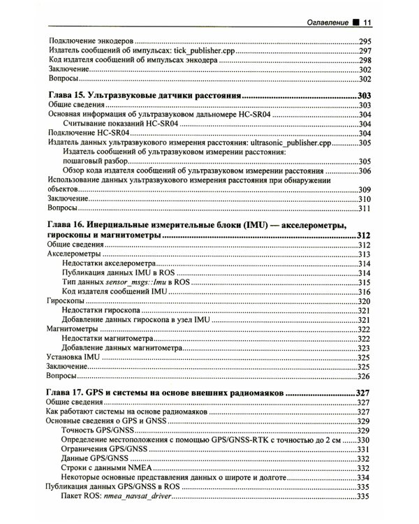 Практическая робототехника. C++ и  Raspberry Pi