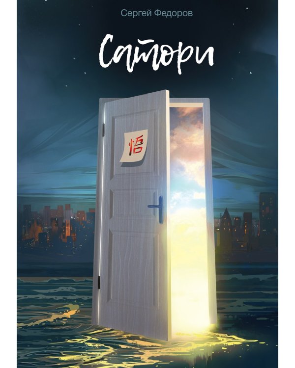 Сатори