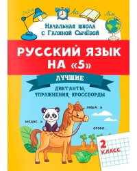 Русский язык на "5": лучшие диктанты, упражнения, кроссворды: 2 класс