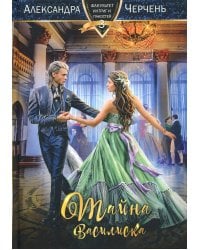 Тайна василиска