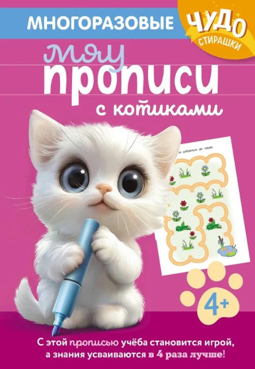 Обложка книги «Многоразовые мяупрописи с котиками: для детей 4-5 лет» — None, ISBN 9785042291630