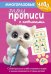 Обложка книги «Многоразовые мяупрописи с котиками: для детей 4-5 лет» — None, ISBN 9785042291630