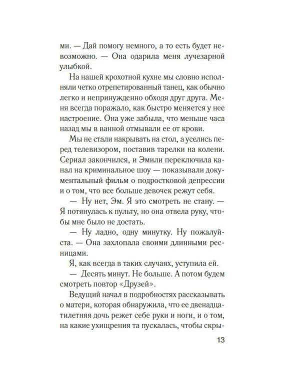 Фантомные боли: роман