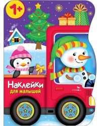 Снеговик везет подарки + наклейки