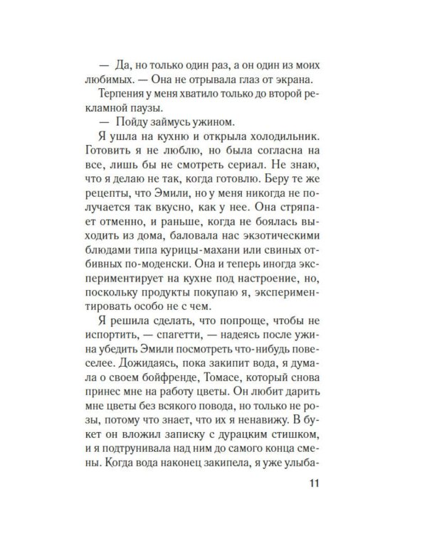 Фантомные боли: роман