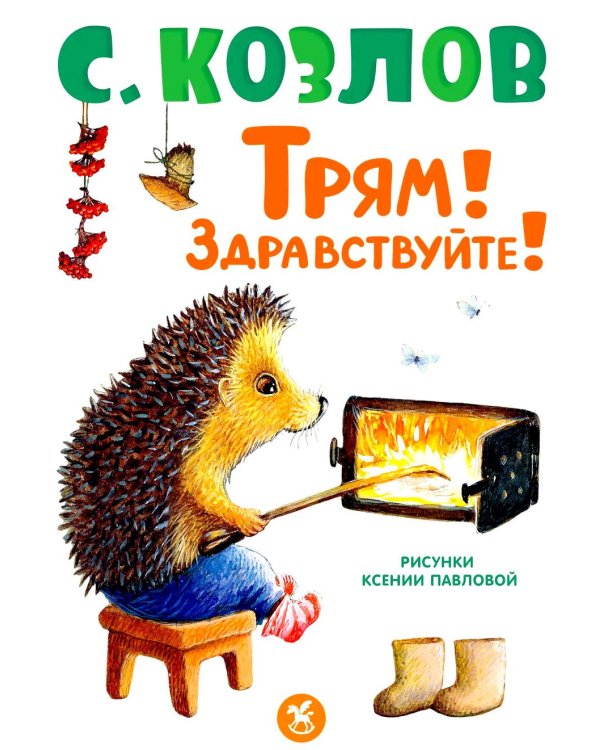 Дополнительное изображение книги «Трям! Здравствуйте!: сказки»