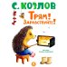 Дополнительное изображение книги «Трям! Здравствуйте!: сказки»