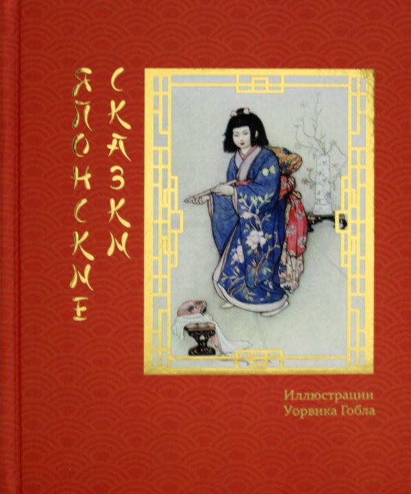 Обложка книги «Японские сказки» — None, ISBN 9785422413713