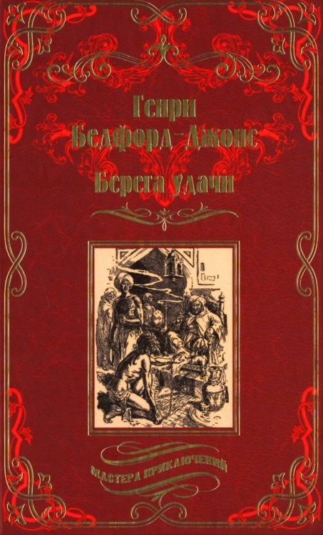 Берега удачи: рассказы; Блуждающий Огонек: роман