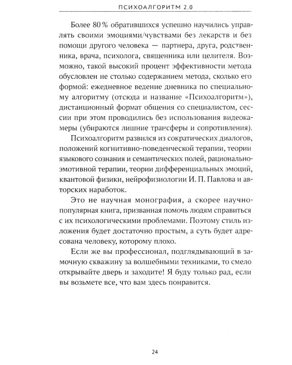 Психоалгоритм 2.0. Как улучшить свое самочувствие за две недели