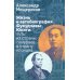 Жизнь и автобиография Фукудзавы Юкити: путь из страны самураев в страну японцев