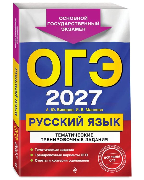 Дополнительное изображение книги «ОГЭ 2027. Русский язык. Тематические тренировочные задания»