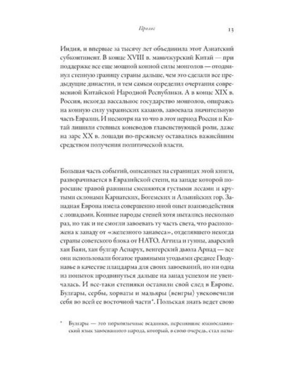 На коне: Как всадники изменили мировую историю
