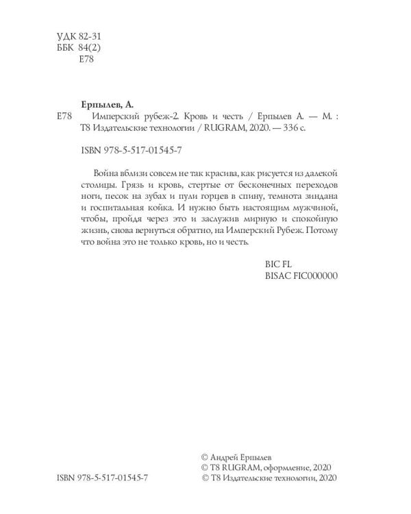 Имперский рубеж - 2: Кровь и честь