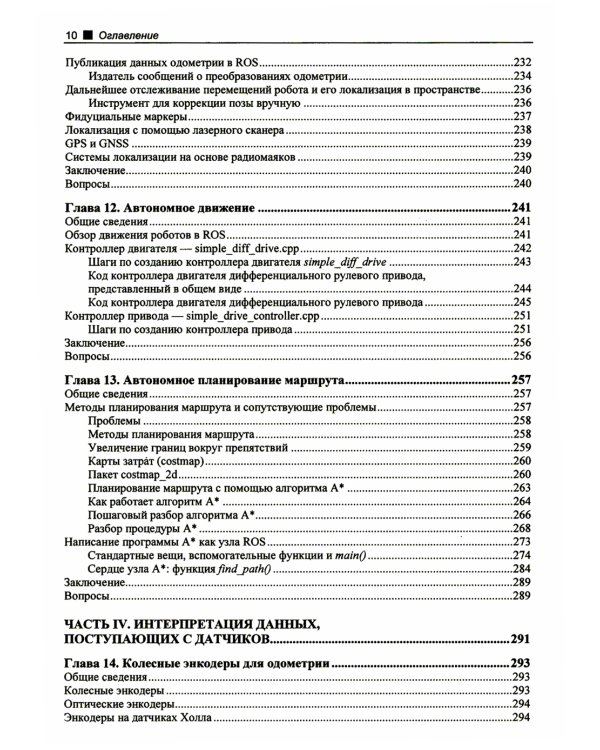 Практическая робототехника. C++ и  Raspberry Pi