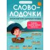 Словолодочки: мама, научи меня читать! Авторский курс обучения чтению. 3-е изд