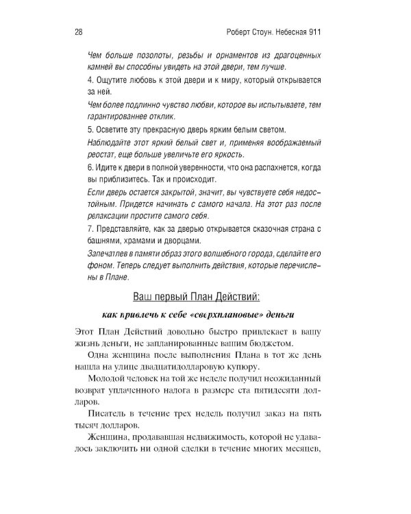 Небесная 911: Уникальная техника исполнения желаний. Как обращаться за помощью к правому полушарию мозга