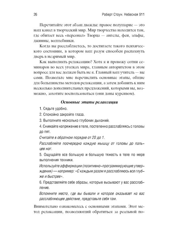 Небесная 911: Уникальная техника исполнения желаний. Как обращаться за помощью к правому полушарию мозга