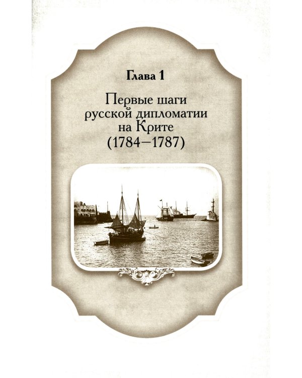 Русская консульская миссия на Крите: основные этапы становления (1784-1866): монография