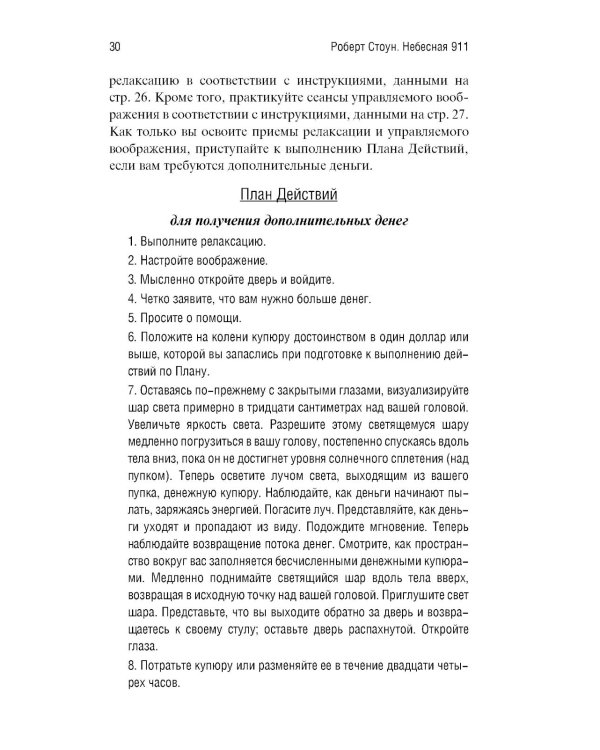 Небесная 911: Уникальная техника исполнения желаний. Как обращаться за помощью к правому полушарию мозга