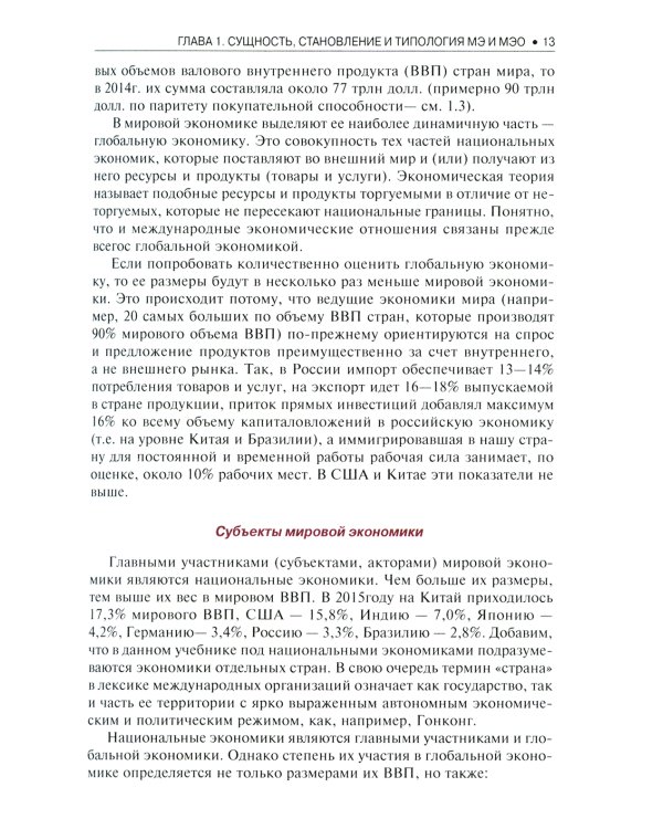Мировая экономика и международные экономические отношения. Краткий курс: Учебник. 3-е изд., стер