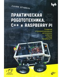 Практическая робототехника. C++ и  Raspberry Pi