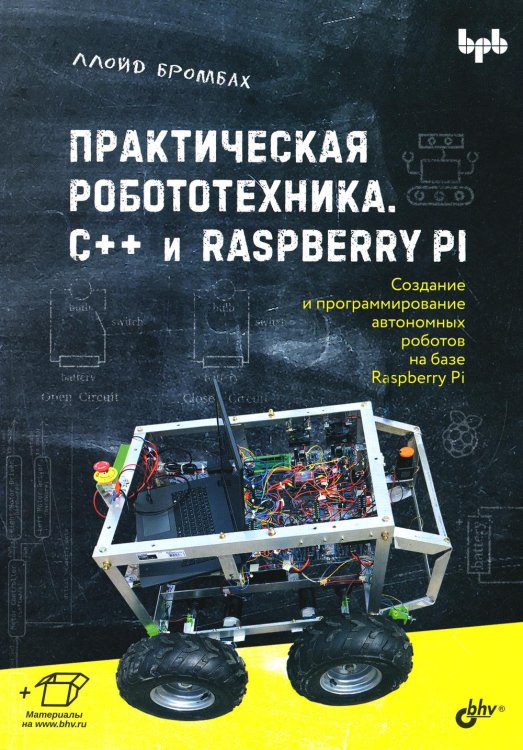Практическая робототехника. C++ и Raspberry Pi Практическая робототехника. C++ и Raspberry Pi